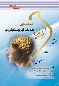 مقدمات نوروپسیکولوژی